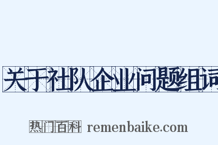 关于社队企业问题组词是什么意思的图片